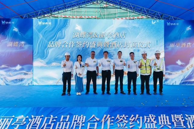 牌合作签约盛典暨酒店封顶仪式举行j9九游会登录湖蝶湾X丽亭酒店品(图2)