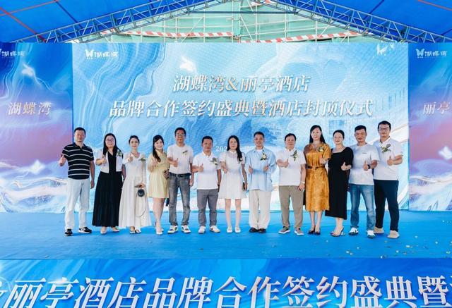 牌合作签约盛典暨酒店封顶仪式举行j9九游会登录湖蝶湾X丽亭酒店品(图3)